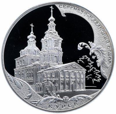 купить 3 рубля 2011 СПМД Proof Сергиево-Казанский собор, г. Курск