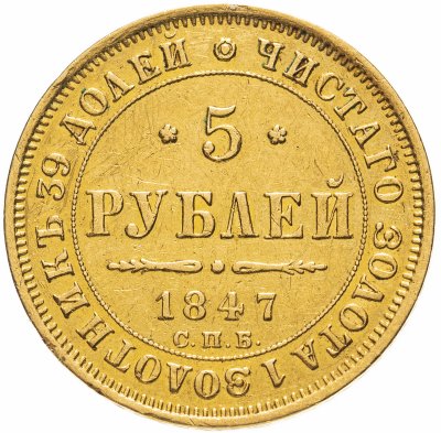 купить 5 рублей 1847 СПБ-АГ