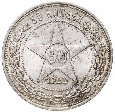 купить 50 копеек 1922 ПЛ