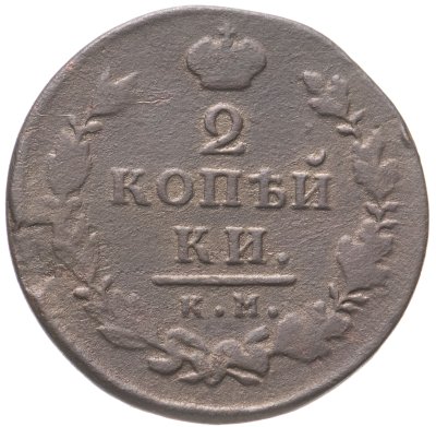 купить 2 копейки 1815 КМ-АМ