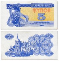 купить Украина 5 карбованцев 1991 (Pick 83a)