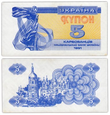 купить Украина 5 карбованцев 1991 (Pick 83a)
