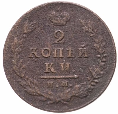 купить 2 копейки 1813 ИМ-ПС