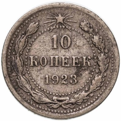 купить 10 копеек 1923