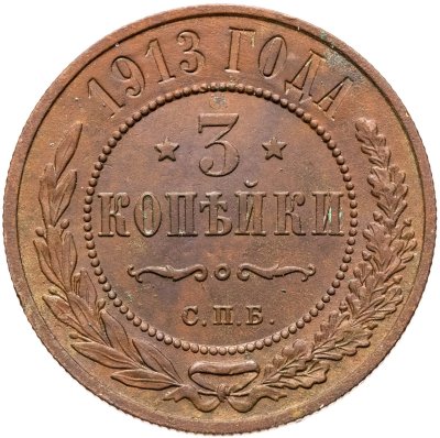 купить 3 копейки 1913 СПБ
