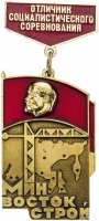 Купить Знак Отличник Социалистического Соревнования МинВостокСтрой СССР ( Разновидность случайная )