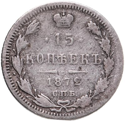 купить 15 копеек 1872 СПБ-HI