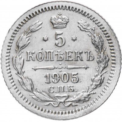 купить 5 копеек 1905 СПБ-АР