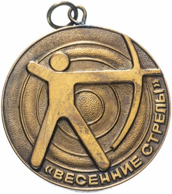 купить Медаль "Комитет по физической культуре и спорту при Совете министров СССР"