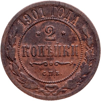 купить 2 копейки 1901 СПБ