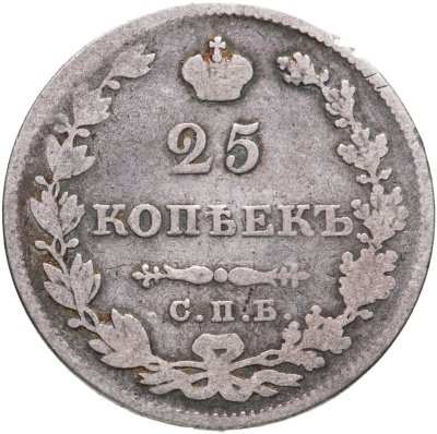 купить 25 копеек 1827 СПБ-НГ