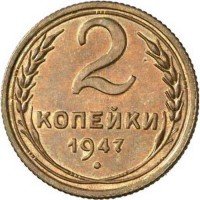 Купить 2 копейки 1947 года пробные