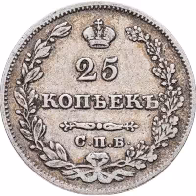 купить 25 копеек 1827 СПБ-НГ