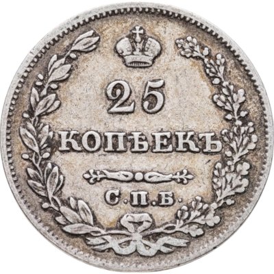 купить 25 копеек 1827 СПБ-НГ