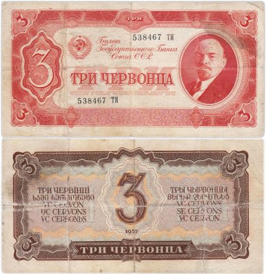 купить 3 червонца 1937 тип литер Большая/Большая