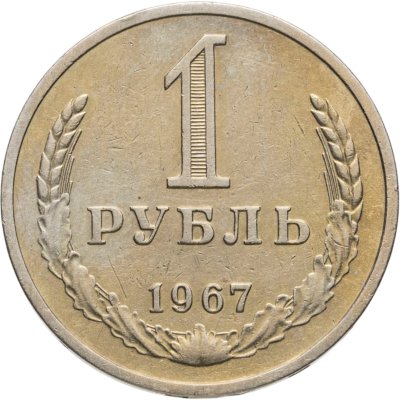 купить 1 рубль 1967