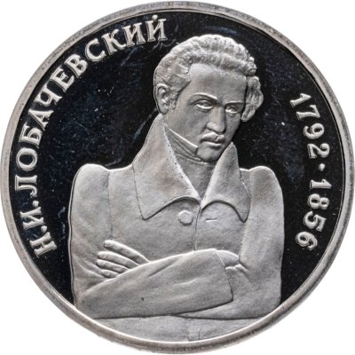 купить 1 рубль 1992 ММД 200 - летие со дня рождения Н.И. Лобачевского