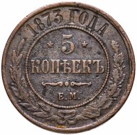 Купить 5 копеек 1873 ЕМ