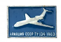 Купить Значок Авиация СССР ТУ - 134 (Разновидность случайная )