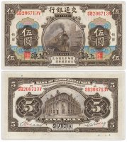купить Китай 5 юань 1914 (Pick 117n) Bank of Communications