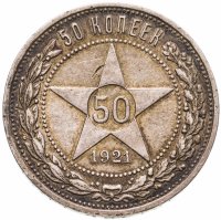 купить 50 копеек 1921 АГ