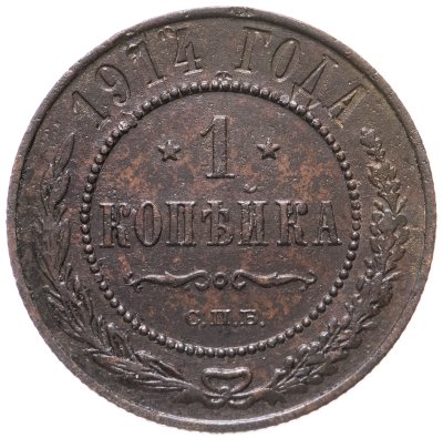купить 1 копейка 1914 СПБ