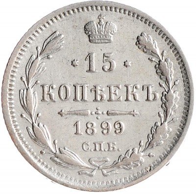 купить 15 копеек 1899 СПБ-АГ