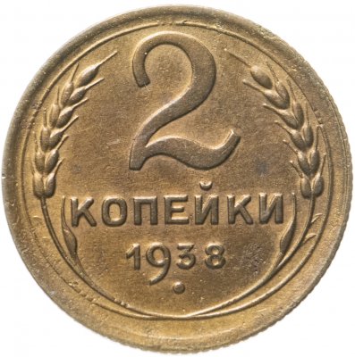купить 2 копейки 1938