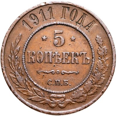 купить 5 копеек 1911 СПБ