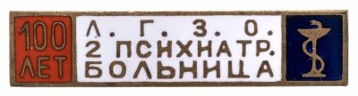 купить Значок "100 лет ЛГЗО (Ленгорздравотдел) 2я Психиатрическая Больница" 1970