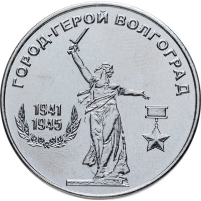 купить Приднестровье 25 рублей 2020 Город-Герой Волгоград