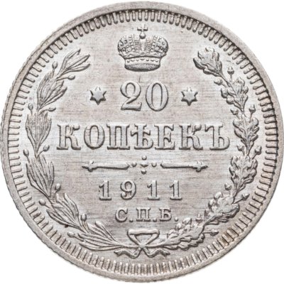 купить 20 копеек 1911 СПБ-ЭБ
