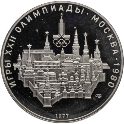 купить 10 рублей 1977 ЛМД "XXII летние Олимпийские игры 1980 в Москве: Москва, Кремль"