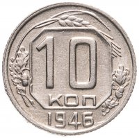купить 10 копеек 1946