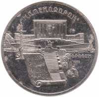 купить 5 рублей 1990 "Институт древних рукописей Матенадаран в Ереване"
