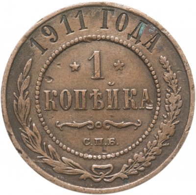 купить 1 копейка 1911 СПБ