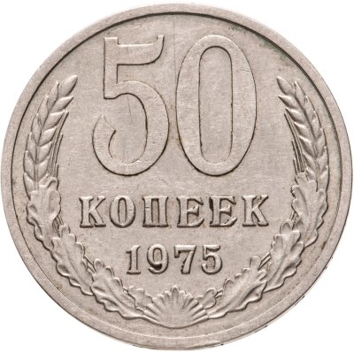 купить 50 копеек 1975