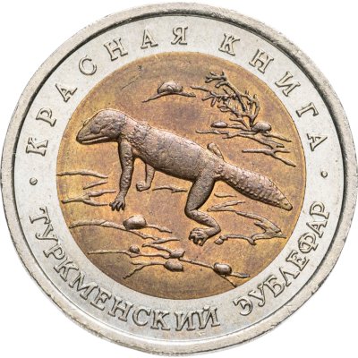 купить 50 рублей 1993 ЛМД туркменский эублефар