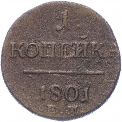 купить 1 копейка 1801 ЕМ