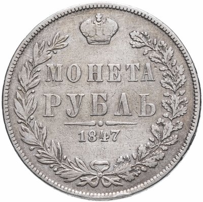 купить 1 рубль 1847 MW хвост орла прямой нового рисунка