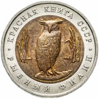 купить 5 рублей 1991 ЛМД "Красная книга - рыбный филин"