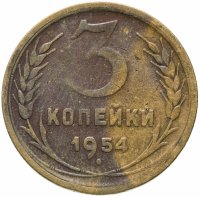 купить 3 копейки 1954