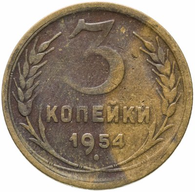 купить 3 копейки 1954