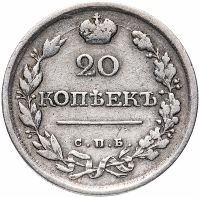 купить 20 копеек 1818 СПБ-ПС