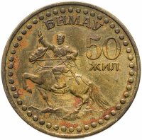 купить Монголия 1 тугрик 1971 50 лет революции (50 жил БНМАУ)