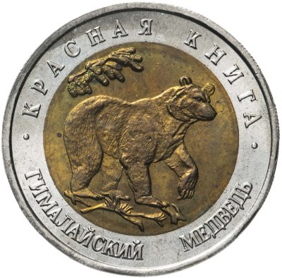 купить 50 рублей 1993 ЛМД гималайский медведь