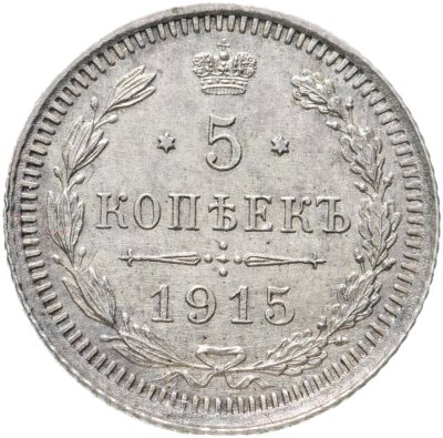 купить 5 копеек 1915 ВС