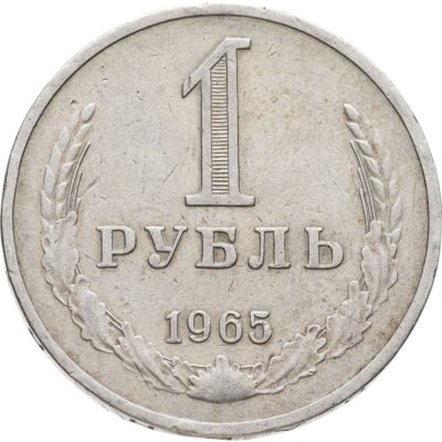 купить 1 рубль 1965