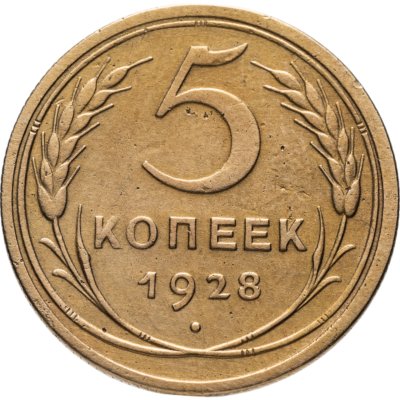 купить 5 копеек 1928