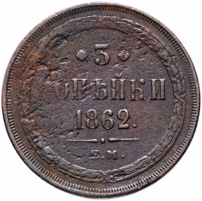 купить 3 копейки 1862 ЕМ